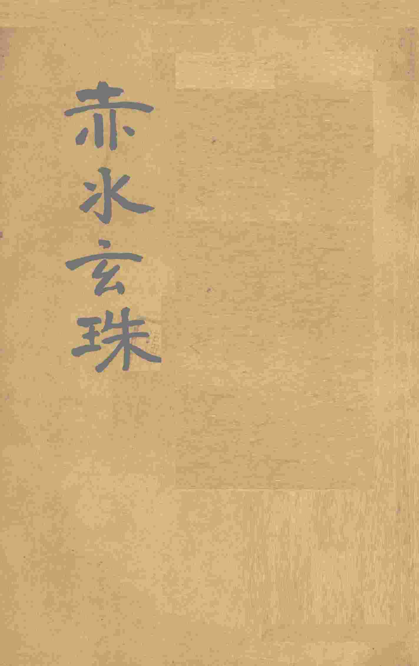 赤水玄珠全集  第21-30卷